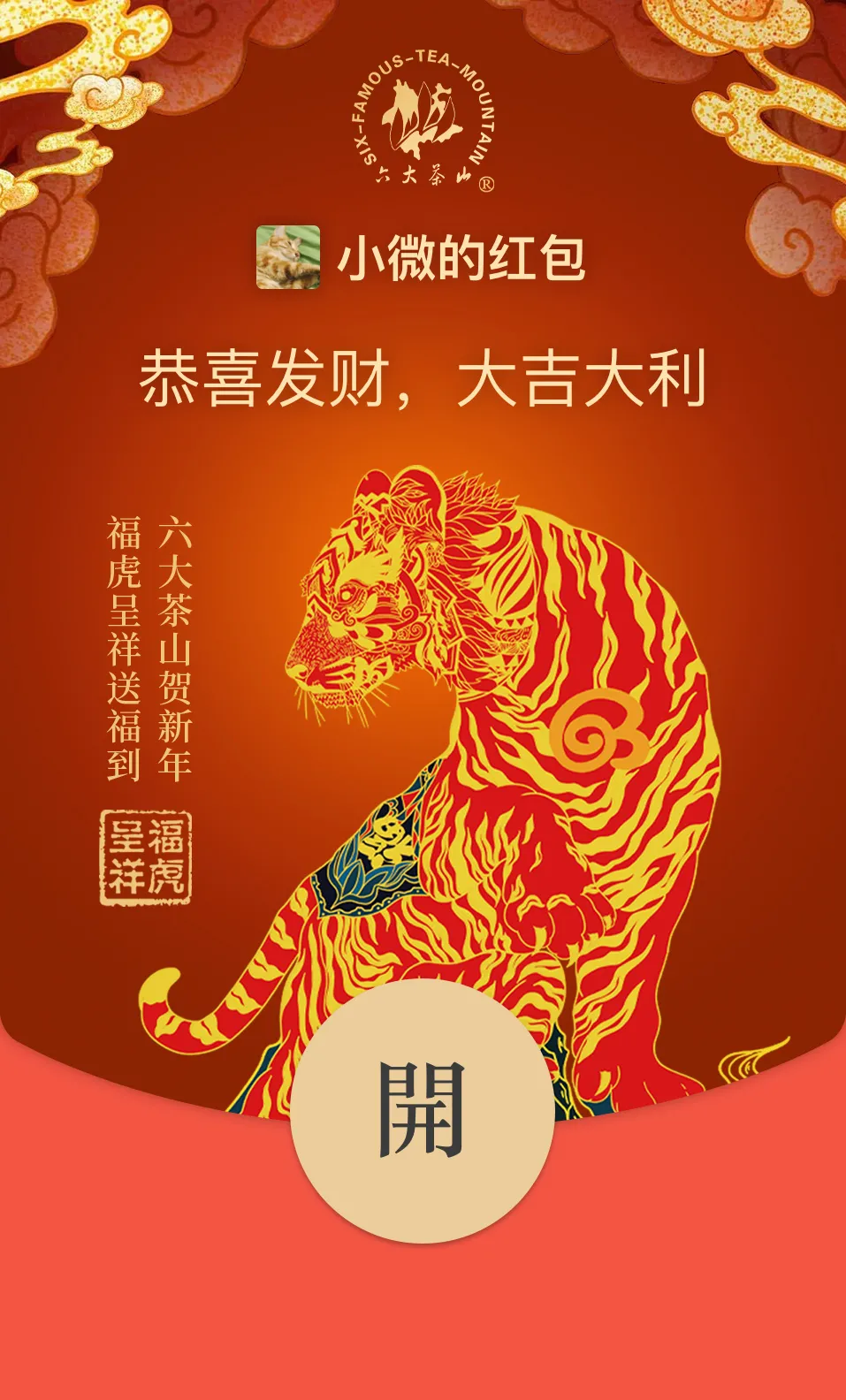 六大茶山限定新年好禮，解鎖虎年新玩法